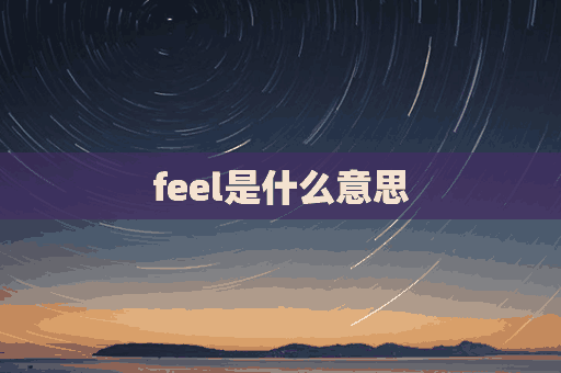 feel是什么意思(feel是什么意思中文)